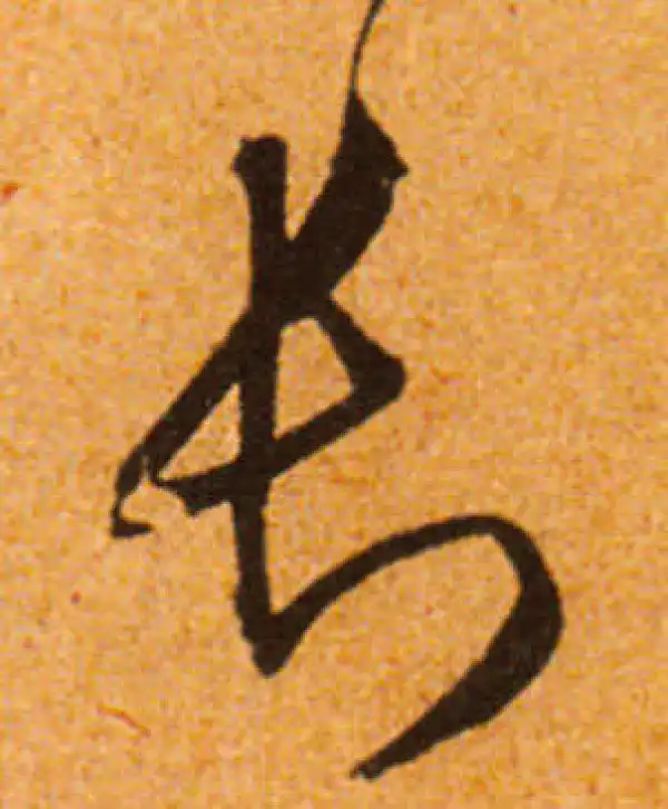 文徵明·行书·长