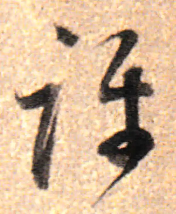 董其昌·行书·讶