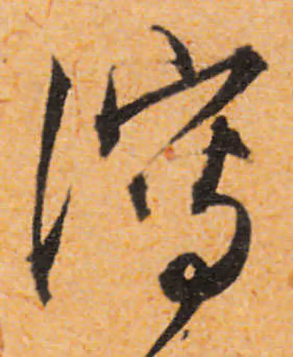 文徵明·行书·泻