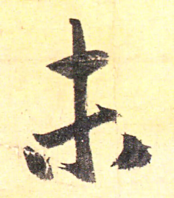 赵孟頫·行书·未