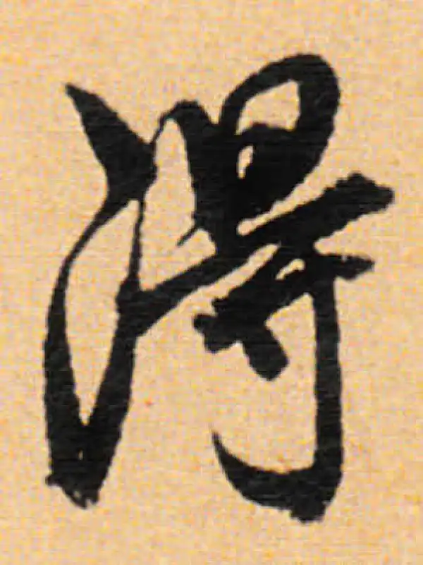 董其昌·行书·得