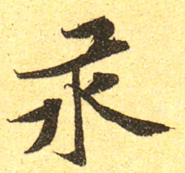 黄庭坚·行书·汞