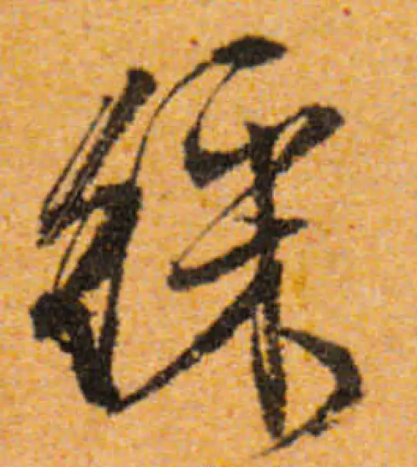 文徵明·行书·彩