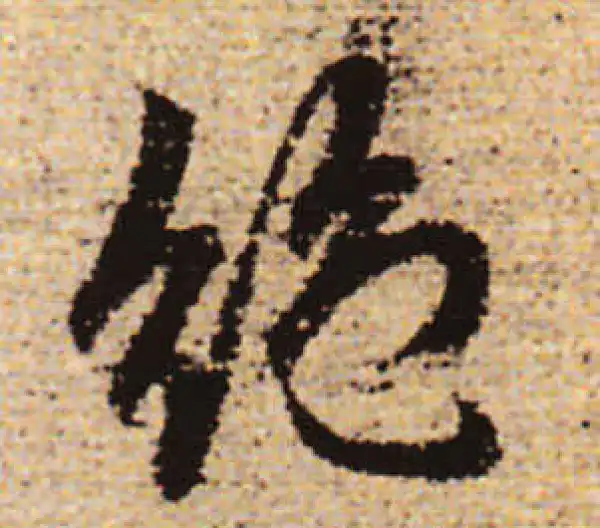 赵孟頫·行书·絕