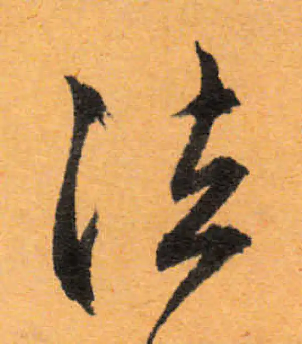 文徵明·行书·法