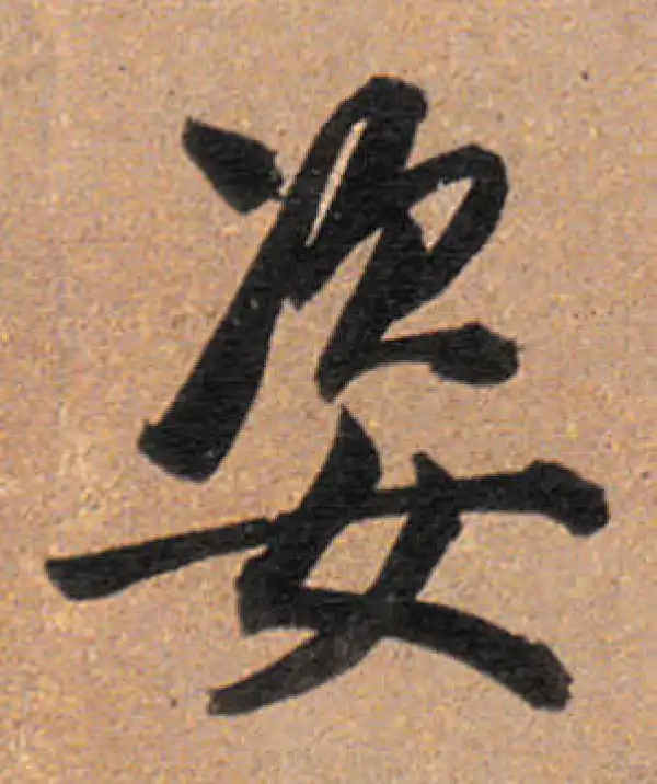 董其昌·行书·姿