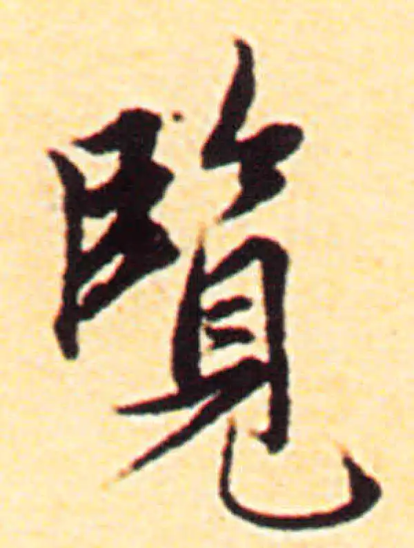 赵孟頫·行书·览