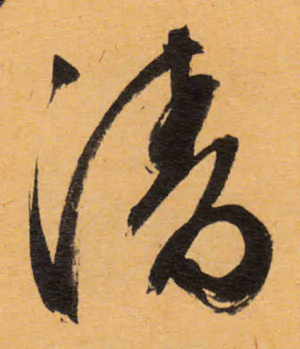 文徵明·行书·清