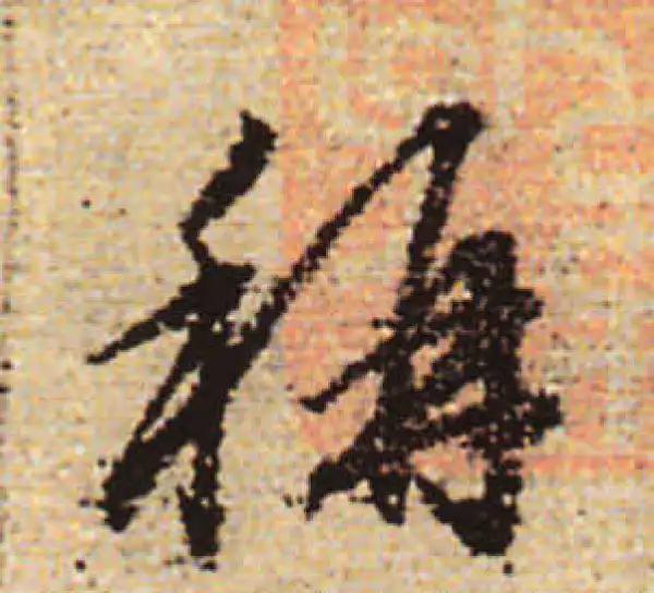 赵孟頫·行书·稱