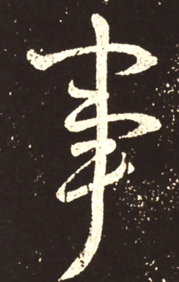 王献之·行书·事