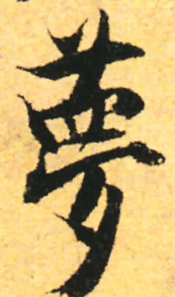 张即之·行书·梦