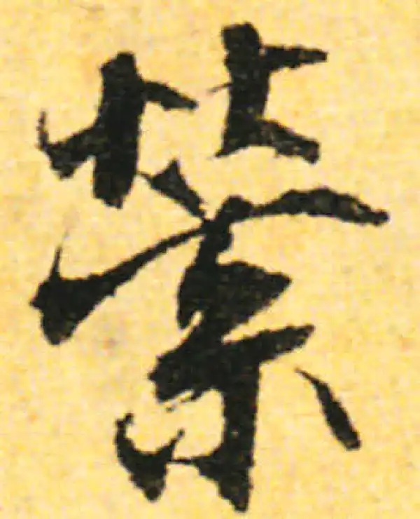 张即之·行书·縈