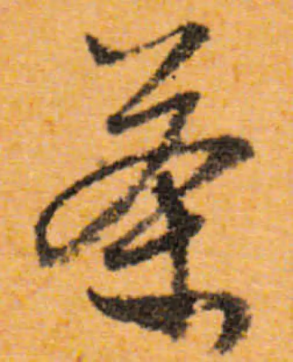 文徵明·行书·茶