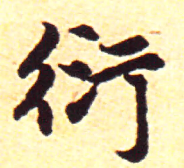 赵孟頫·行书·衍