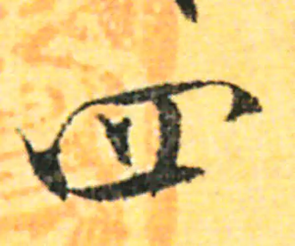 张即之·行书·四