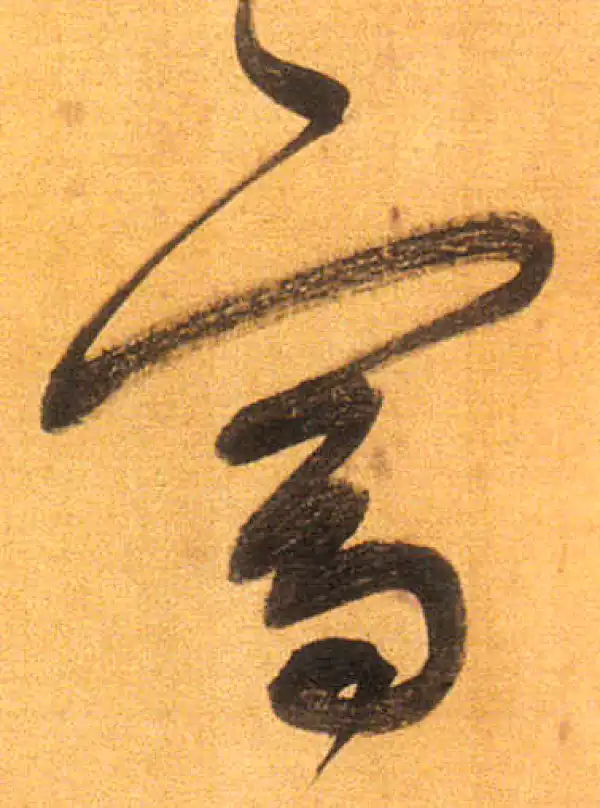 董其昌·行书·富