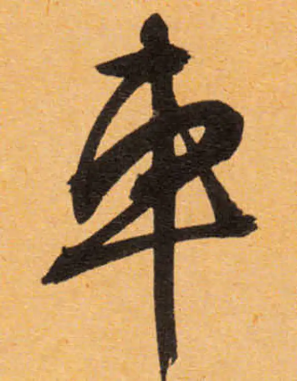 文徵明·行书·車