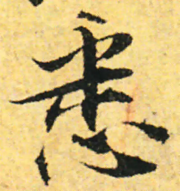 张即之·行书·悉