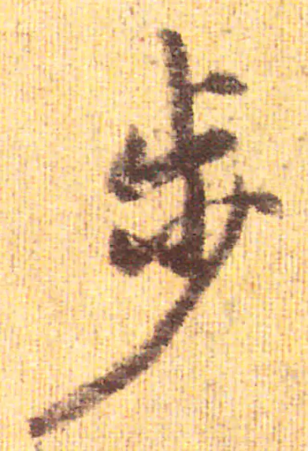 赵孟頫·行书·步