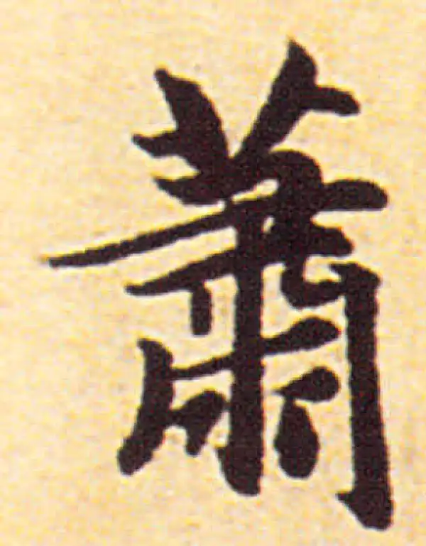 赵孟頫·行书·萧