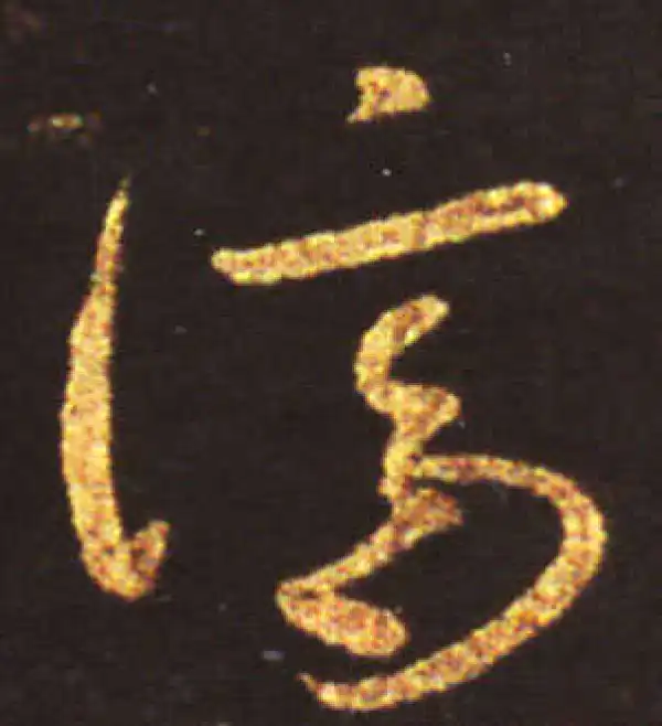 王献之·行书·濟