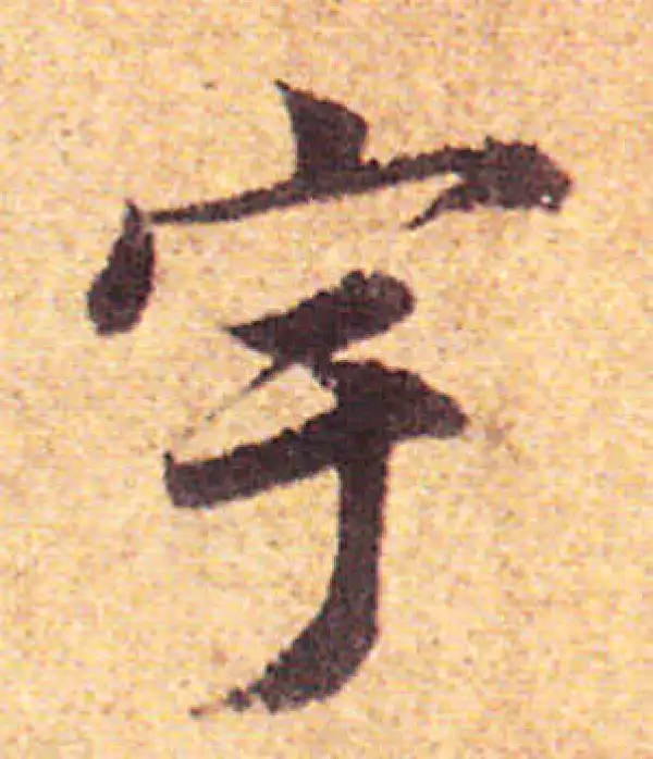 赵孟頫·行书·宇