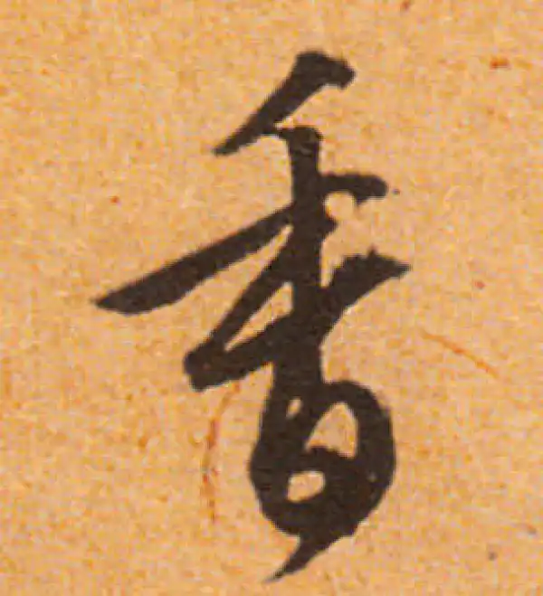 文徵明·行书·香