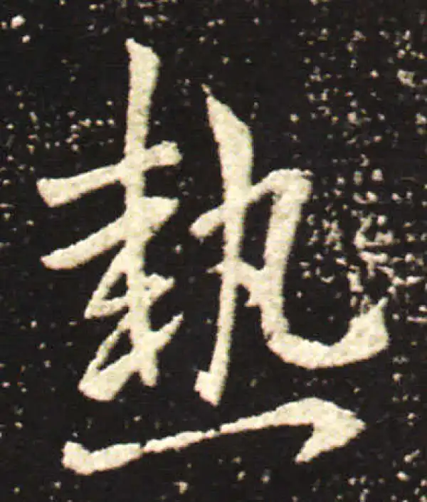 王献之·行书·熱