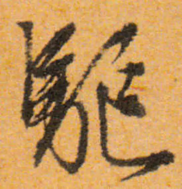 文徵明·行书·驅