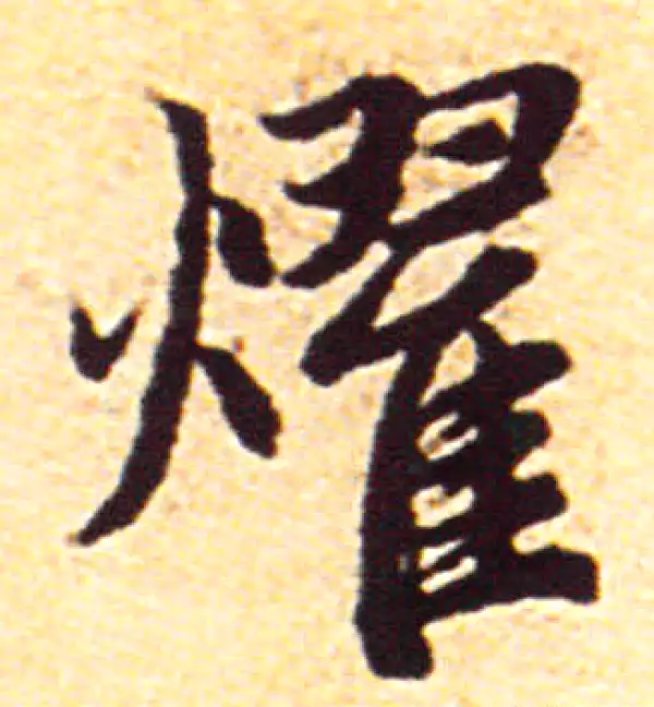 赵孟頫·行书·耀