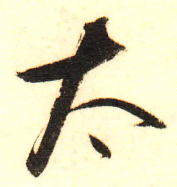 董其昌·行书·太