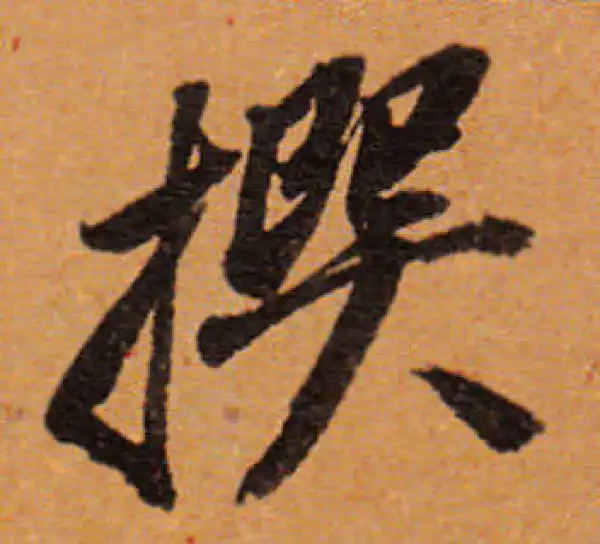 董其昌·行书·撰