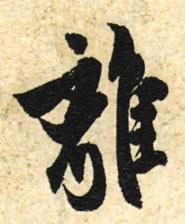 欧阳询·行书·離