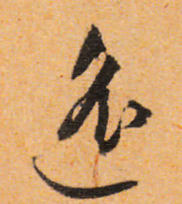 文徵明·行书·遙