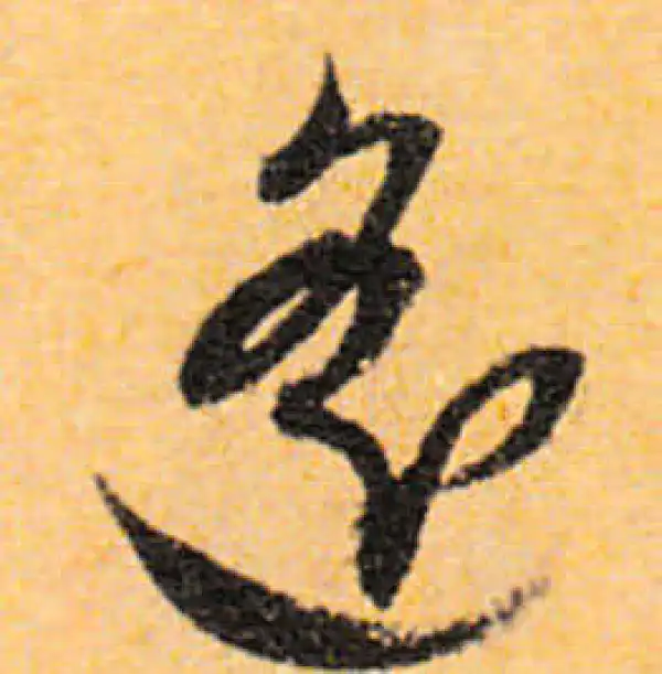 文徵明·行书·遥