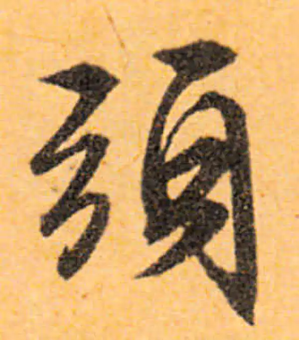 文徵明·行书·头