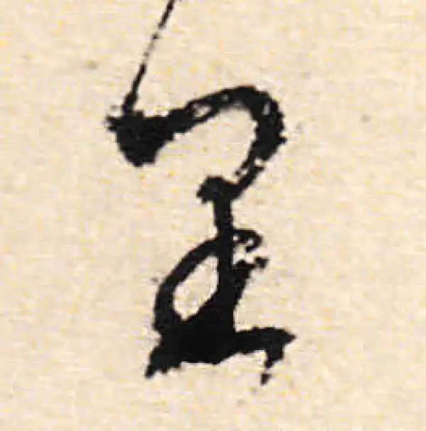 文徵明·行书·裏