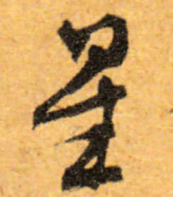 文徵明·行书·星