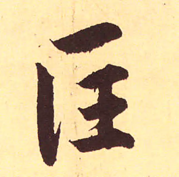 赵孟頫·行书·匡