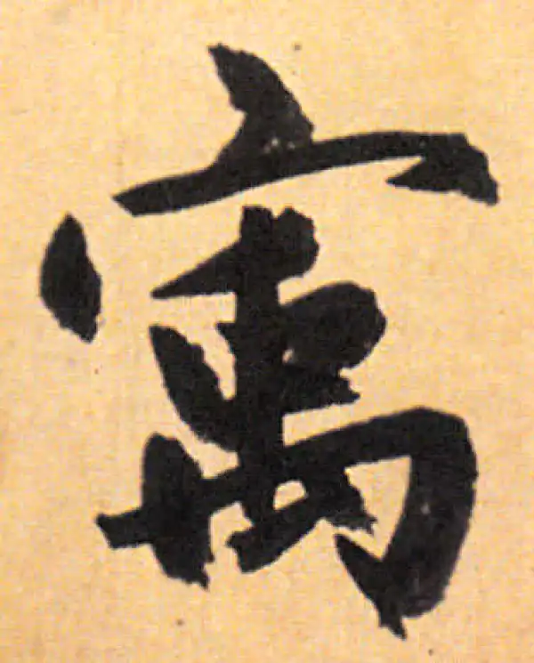 赵孟頫·行书·宇