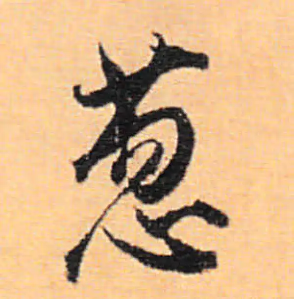 董其昌·行书·葱