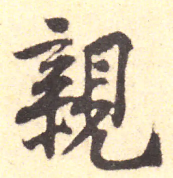 黄庭坚·行书·亲