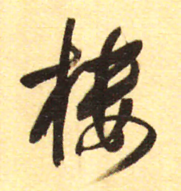 董其昌·行书·樓