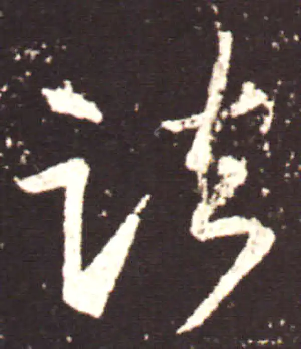 王献之·行书·諸