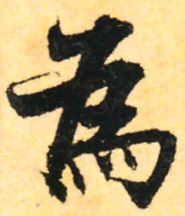 张即之·行书·為