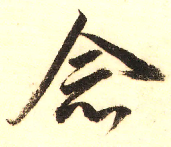 董其昌·行书·念