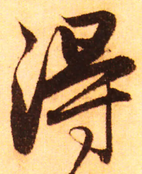 赵孟頫·行书·得