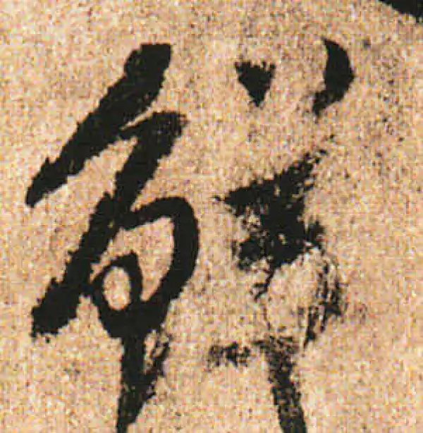 米友仁·行书·鲜