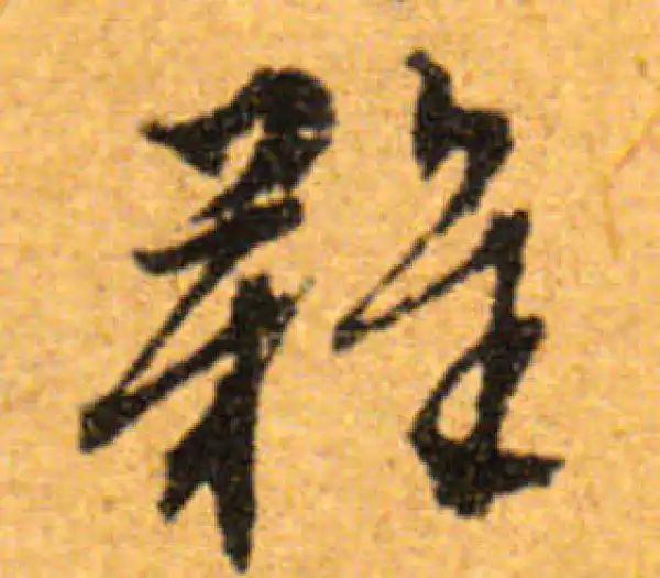 文徵明·行书·难