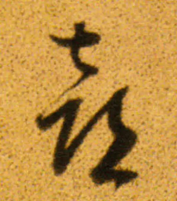 董其昌·行书·喜